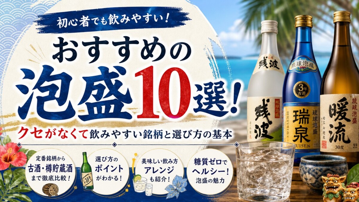 おすすめの泡盛10選!クセがなくて飲みやすい銘柄と選び方の基本