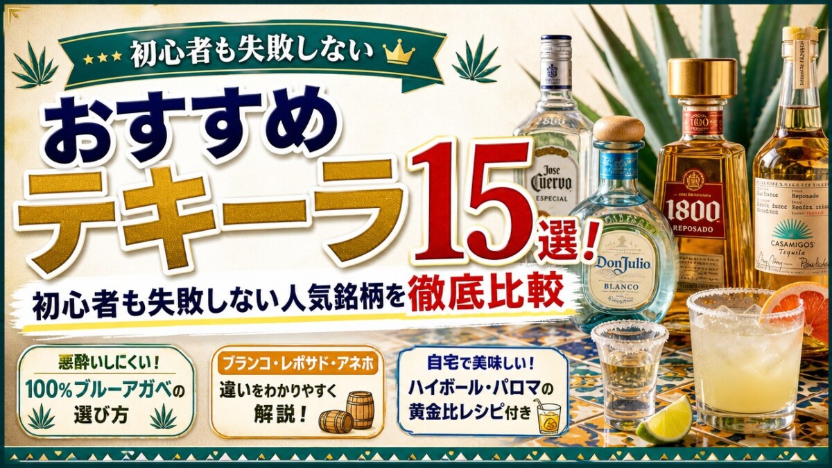 おすすめテキーラ15選!初心者も失敗しない人気銘柄を徹底比較