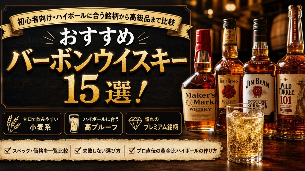 おすすめバーボンウイスキー15選!初心者向け・ハイボールに合う銘柄から高級品まで比較