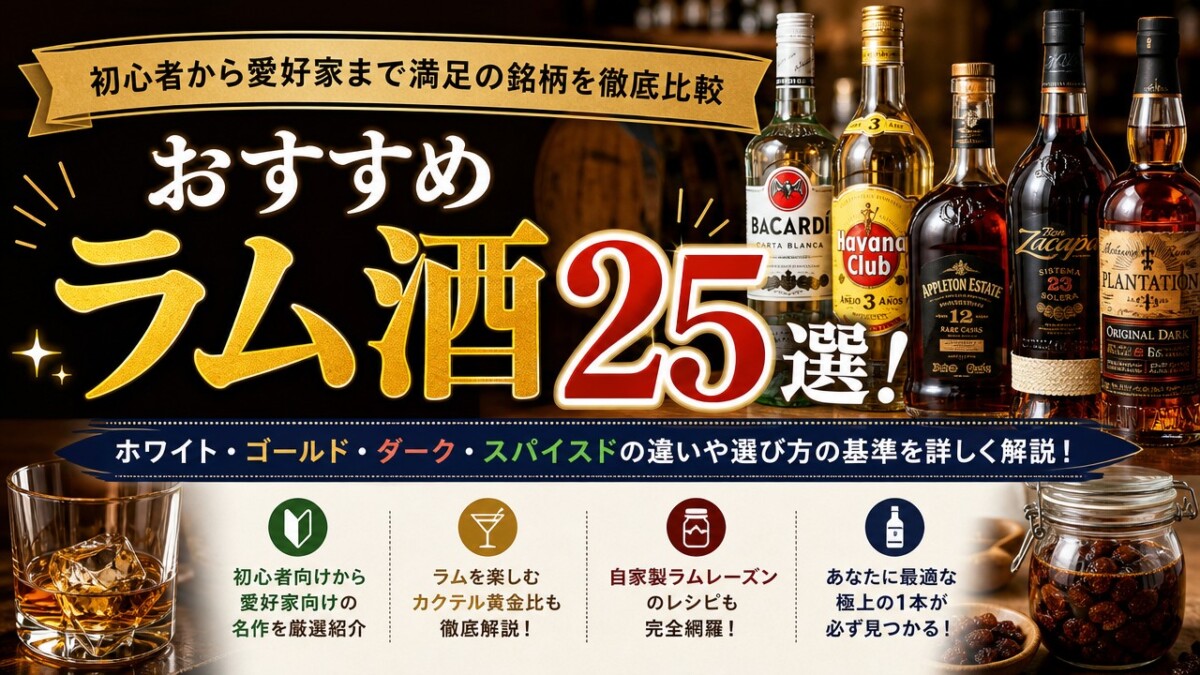 おすすめラム酒25選!初心者から愛好家まで満足の銘柄を徹底比較