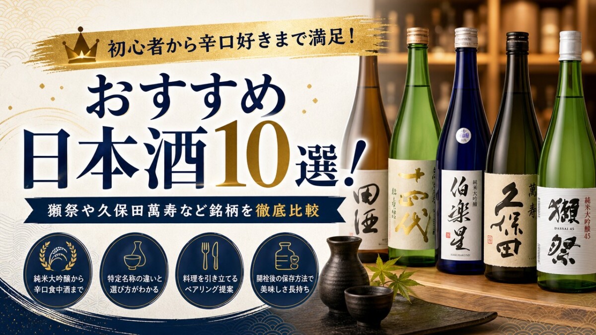 おすすめ日本酒10選!初心者から辛口好きまで満足の銘柄を徹底比較