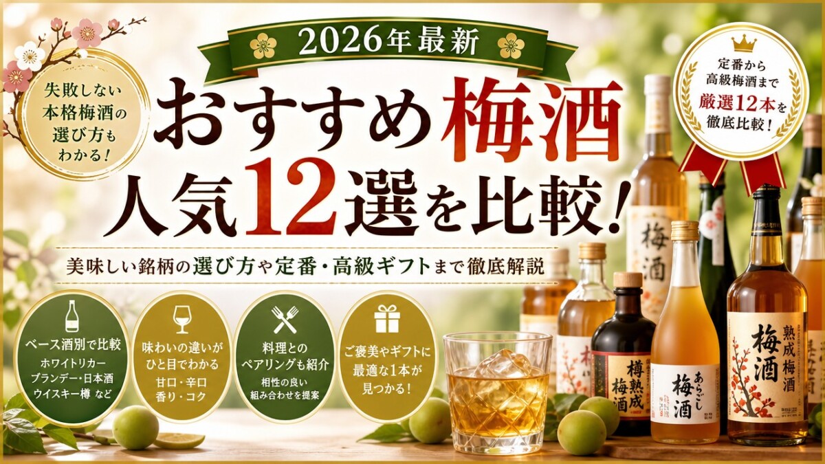 おすすめ梅酒人気12選を比較!美味しい銘柄の選び方や定番・高級ギフトまで徹底解説