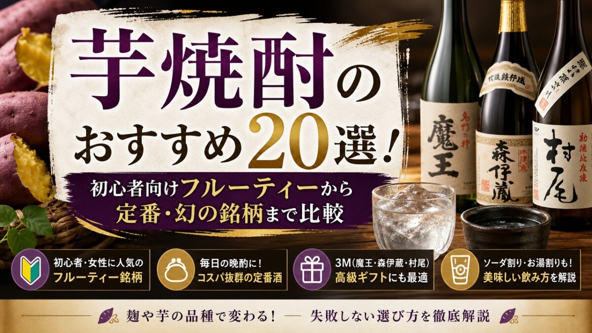 芋焼酎のおすすめ20選!初心者向けフルーティーから定番・幻の銘柄まで比較