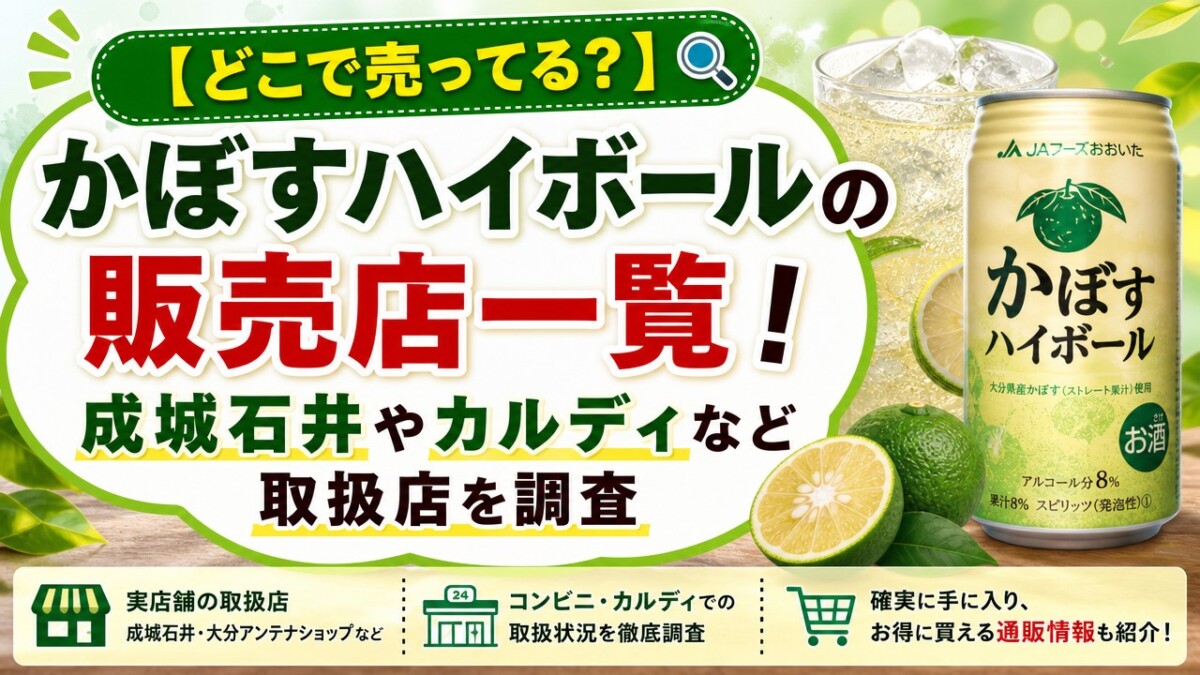 【どこで売ってる?】かぼすハイボールの販売店一覧!成城石井やカルディなど取扱店を調査