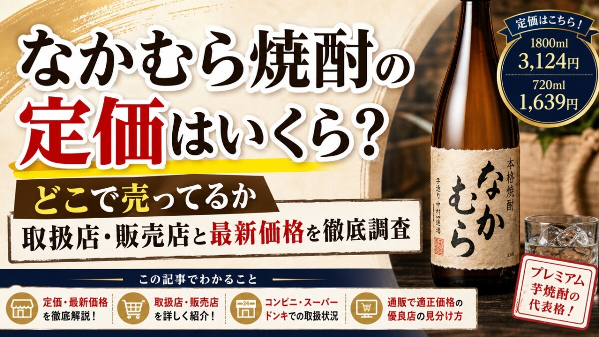 なかむら焼酎の定価はいくら?どこで売ってるか取扱店・販売店と最新価格を徹底調査