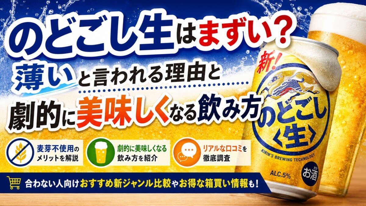 のどごし生はまずい?薄いと言われる理由と劇的に美味しくなる飲み方