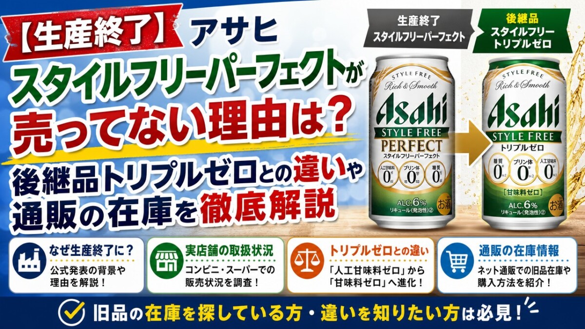 【生産終了】アサヒ スタイルフリーパーフェクトが売ってない理由は?後継品トリプルゼロとの違いや通販の在庫を徹底解説