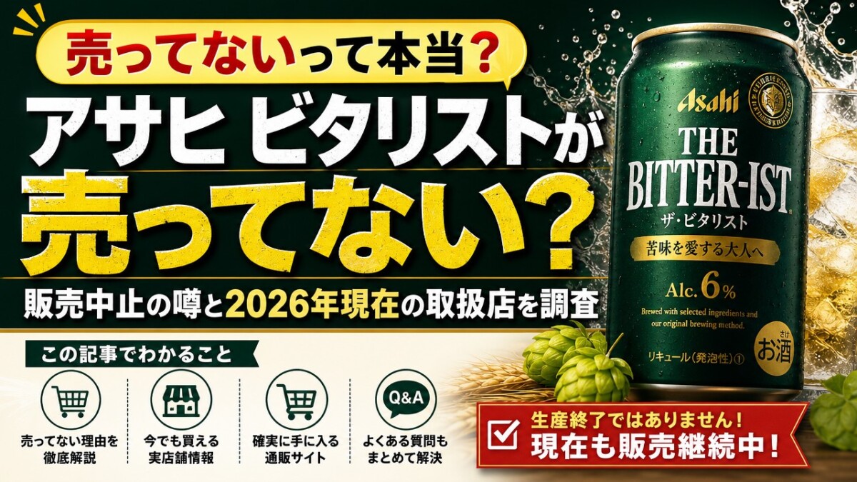 アサヒ ビタリストが売ってない?販売中止の噂と2026年現在の取扱店を調査