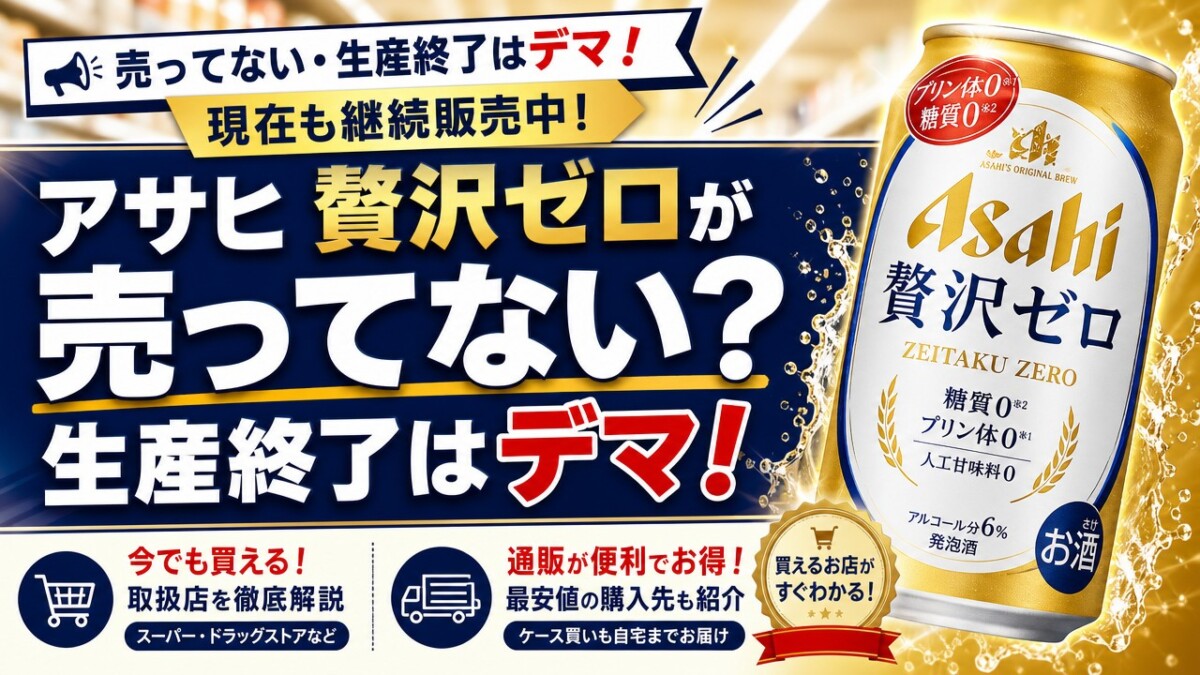 アサヒ 贅沢ゼロが売ってない?生産終了はデマ!買える販売店や最安通販を調査