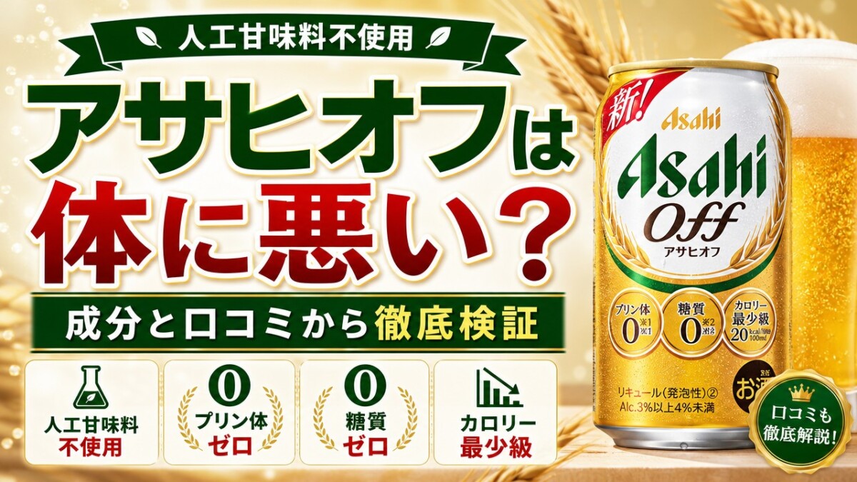 アサヒオフは体に悪い?成分と口コミから徹底検証【人工甘味料不使用】