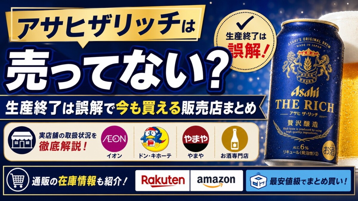 アサヒザリッチは売ってない?生産終了は誤解で今も買える販売店まとめ