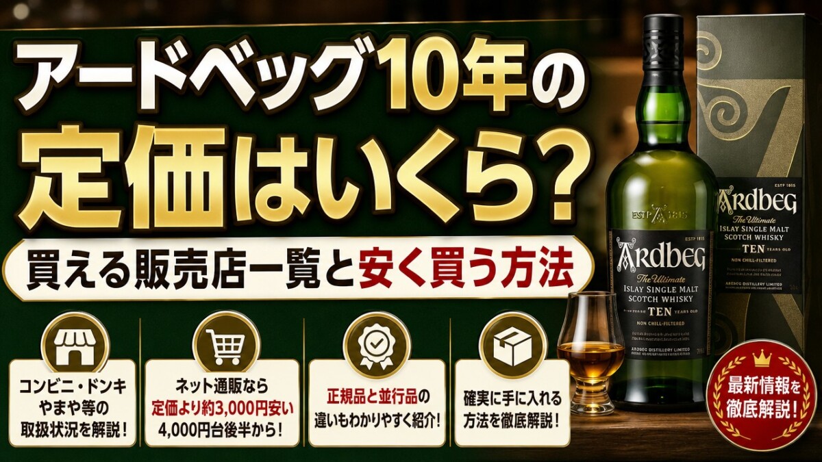 アードベッグ10年の定価はいくら?買える販売店一覧と安く買う方法