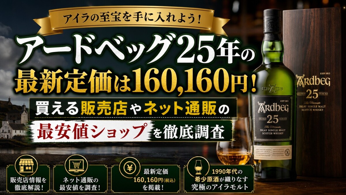 アードベッグ25年の最新定価は160,160円!買える販売店やネット通販の最安値ショップを徹底調査
