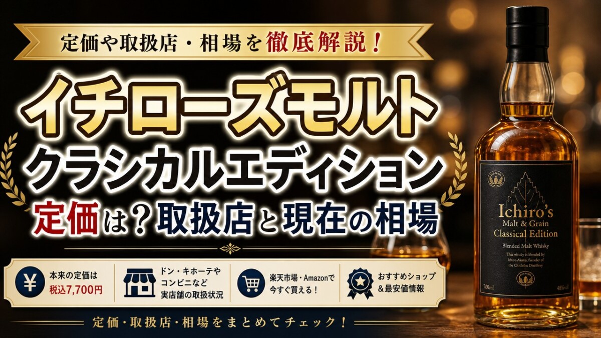 イチローズモルトクラシカルエディション定価は?取扱店と現在の相場