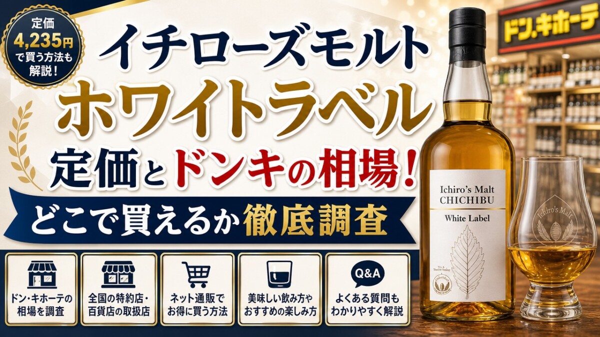 イチローズモルトホワイトラベル定価とドンキの相場!どこで買えるか徹底調査