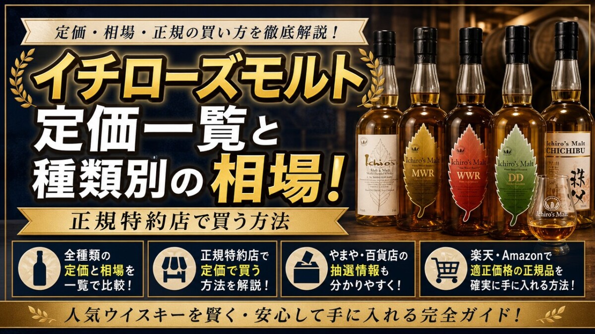 イチローズモルト定価一覧と種類別の相場!正規特約店で買う方法