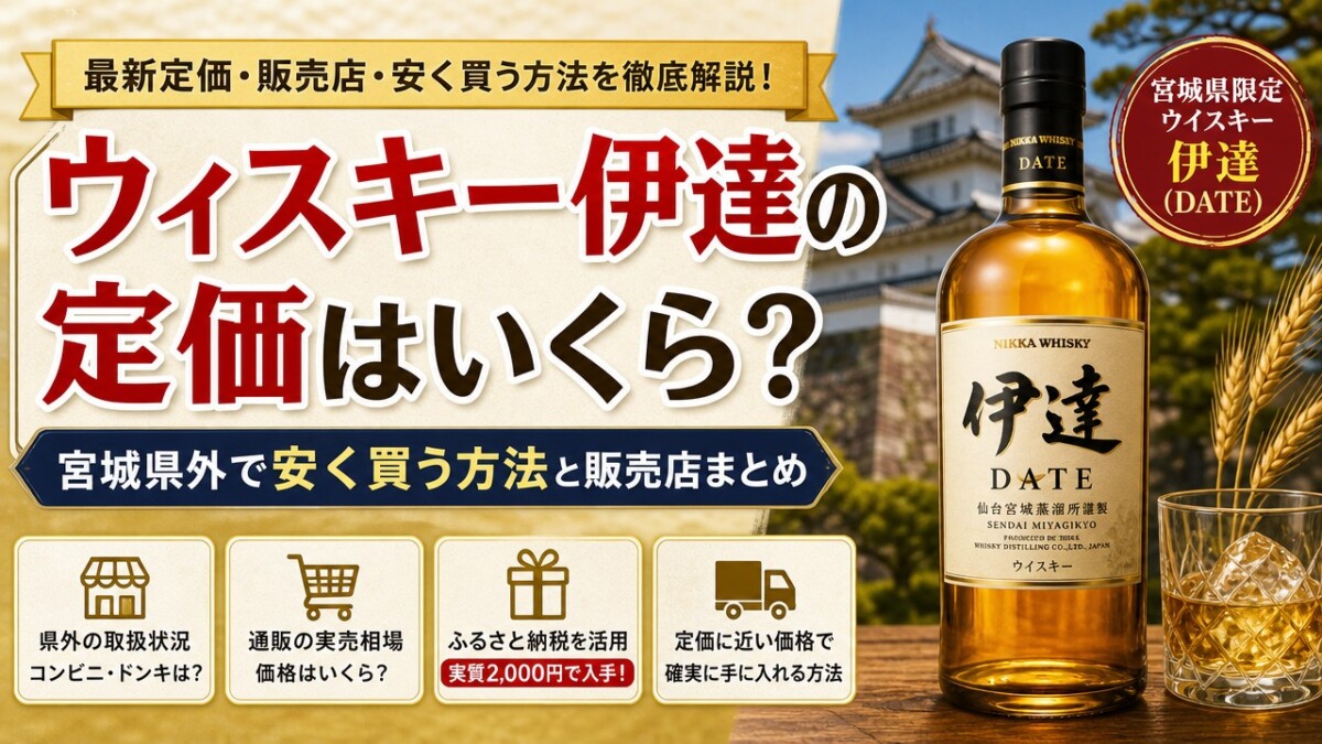 ウィスキー伊達の定価はいくら?宮城県外で安く買う方法と販売店まとめ