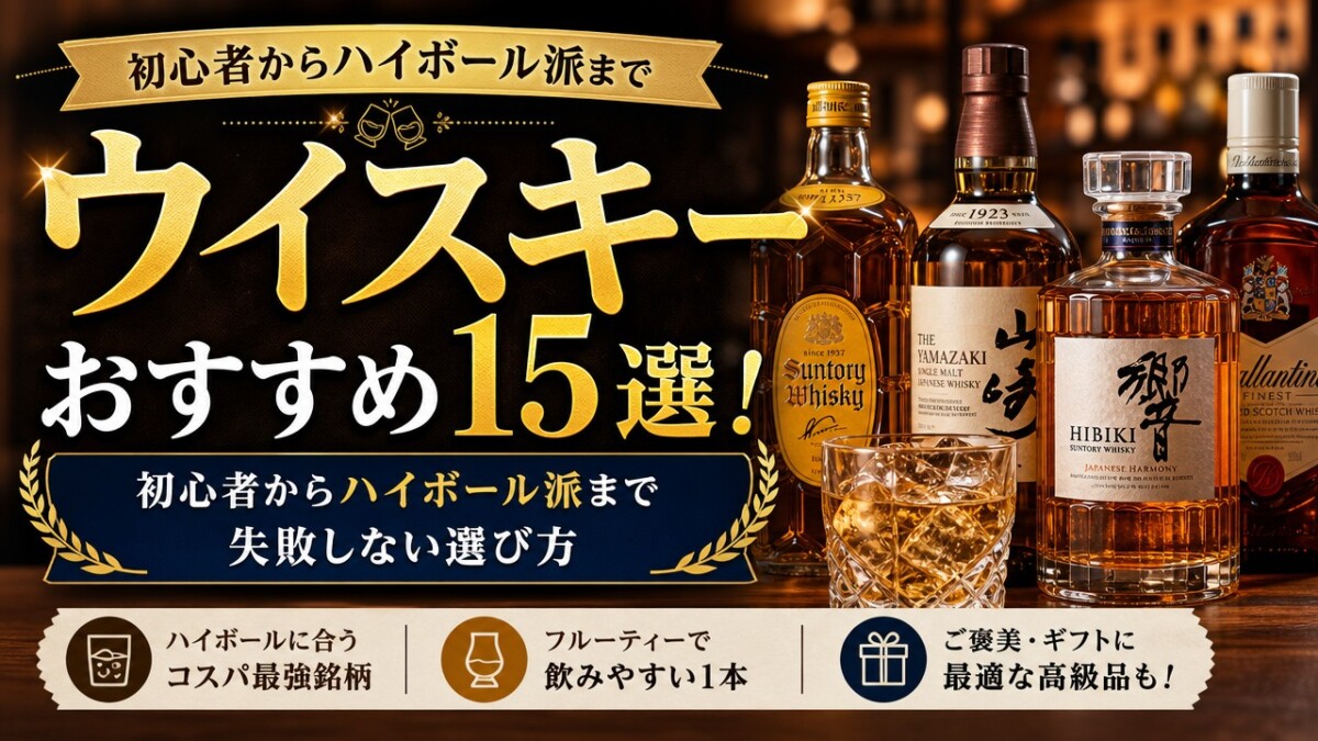 ウイスキーおすすめ15選!初心者からハイボール派まで失敗しない選び方