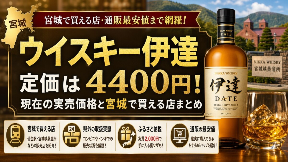 ウイスキー伊達定価は4400円!現在の実売価格と宮城で買える店まとめ