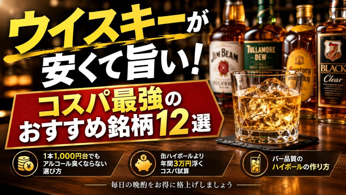 ウイスキーが安くて旨い!コスパ最強のおすすめ銘柄12選