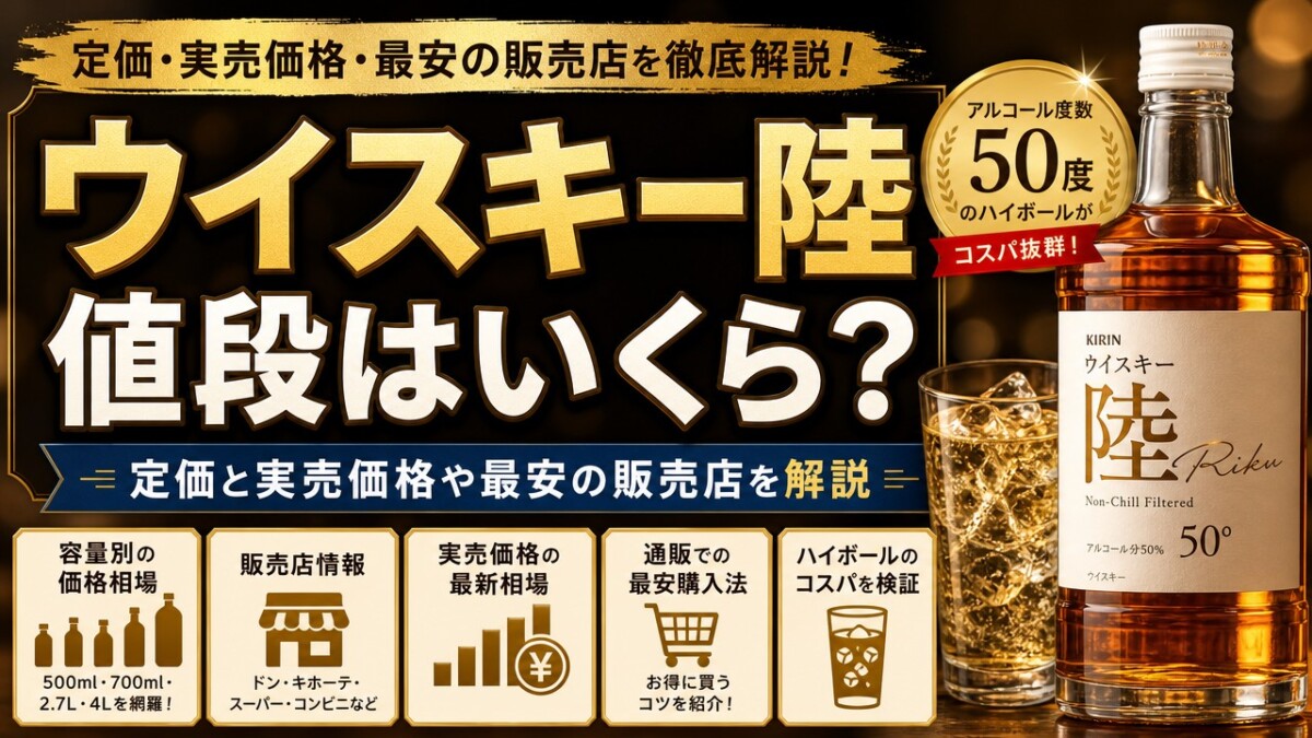 ウイスキー陸値段はいくら?定価と実売価格や最安の販売店を解説