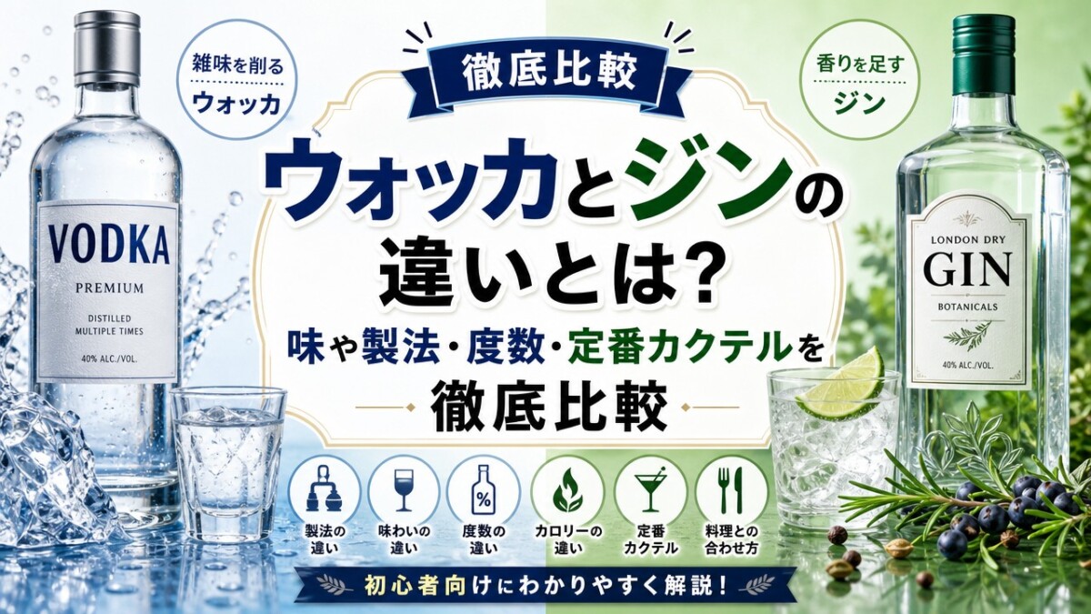 ウォッカとジンの違いとは?味や製法・度数・定番カクテルを徹底比較