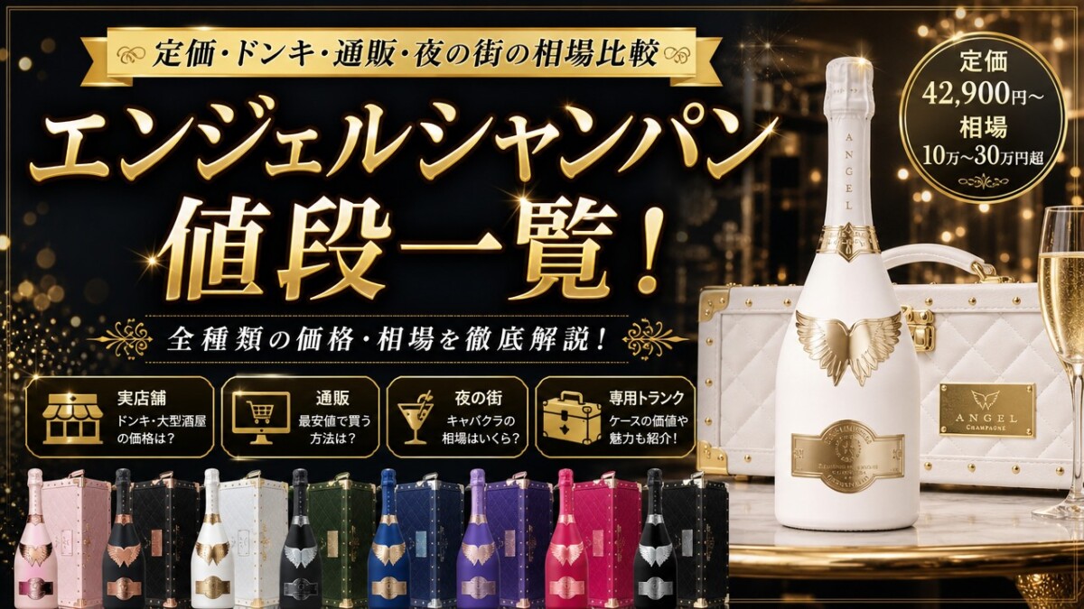 エンジェルシャンパン値段一覧!定価・ドンキ・通販・夜の街の相場比較