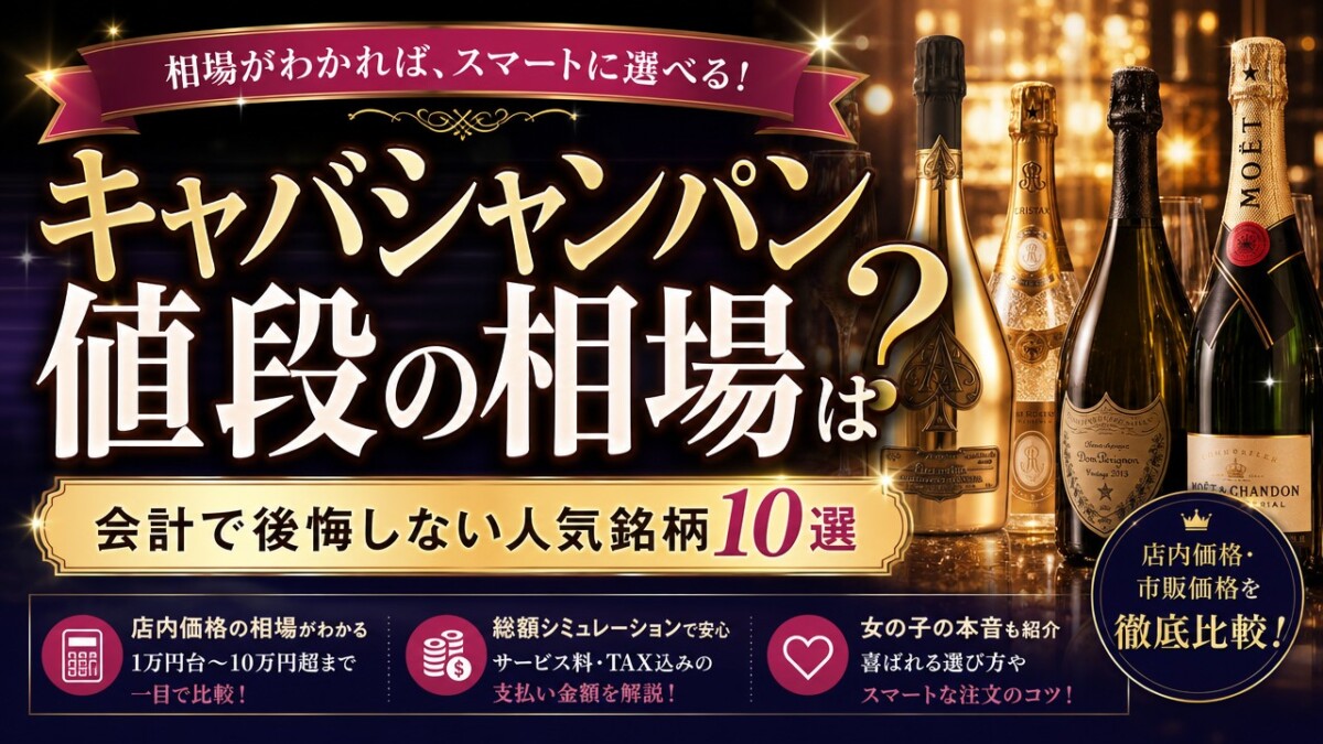 キャバシャンパン値段の相場は?会計で後悔しない人気銘柄10選