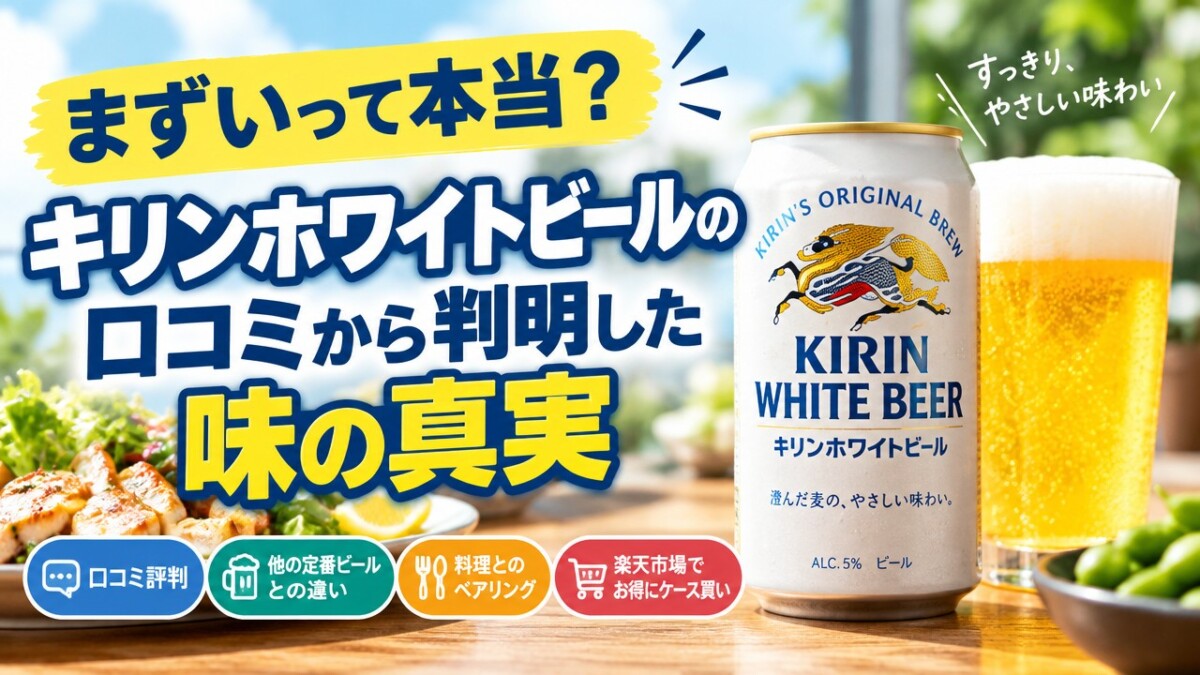 まずいって本当?キリンホワイトビールの口コミから判明した味の真実