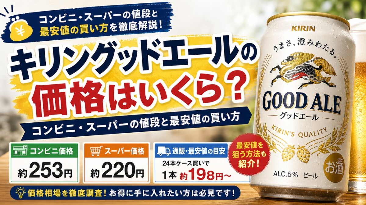 キリングッドエールの価格はいくら?コンビニ・スーパーの値段と最安値の買い方