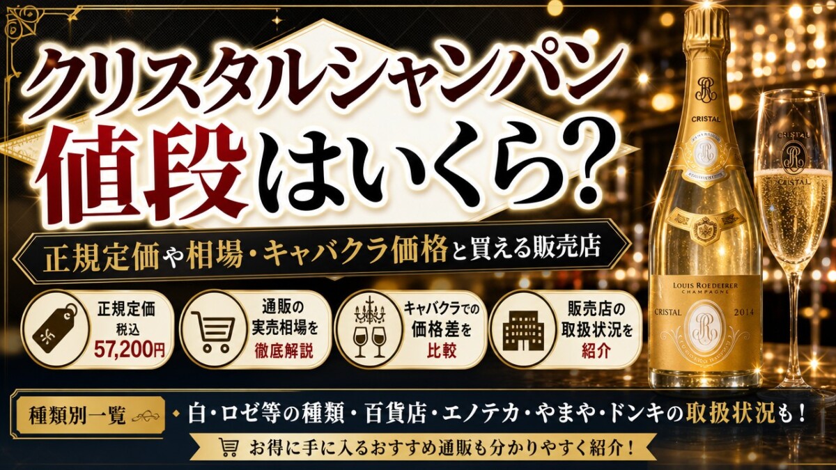 クリスタルシャンパン値段はいくら?正規定価や相場・キャバクラ価格と買える販売店