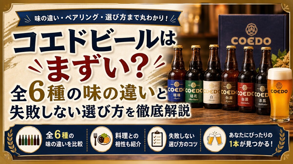 コエドビールはまずい?全6種の味の違いと失敗しない選び方を徹底解説
