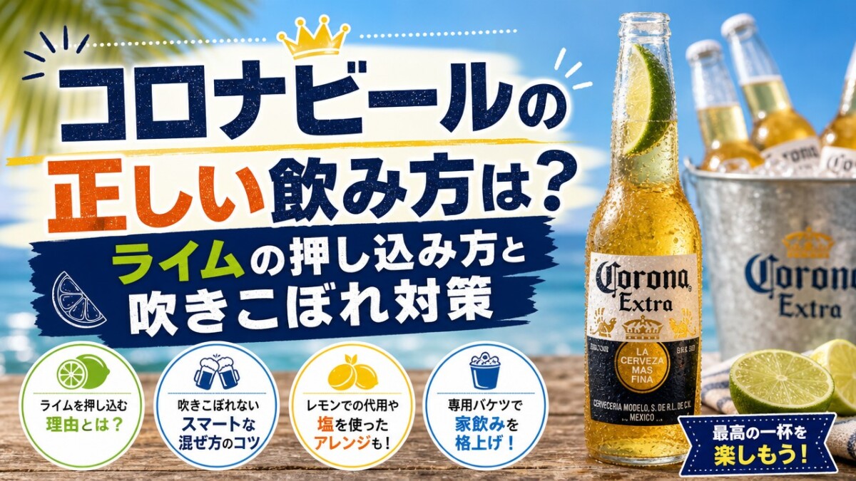 コロナビールの正しい飲み方は?ライムの押し込み方と吹きこぼれ対策