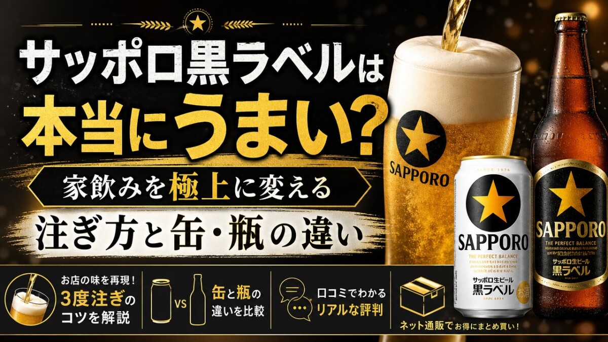 サッポロ黒ラベルは本当にうまい?家飲みを極上に変える注ぎ方と缶・瓶の違い
