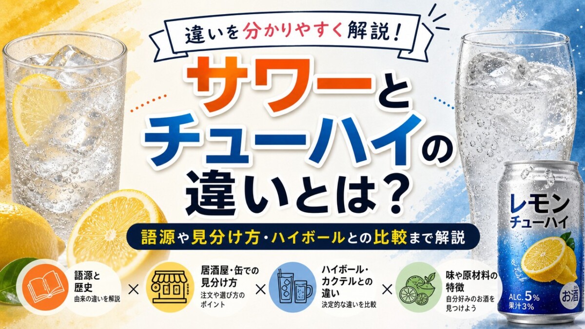 サワーとチューハイの違いとは?語源や見分け方・ハイボールとの比較まで解説