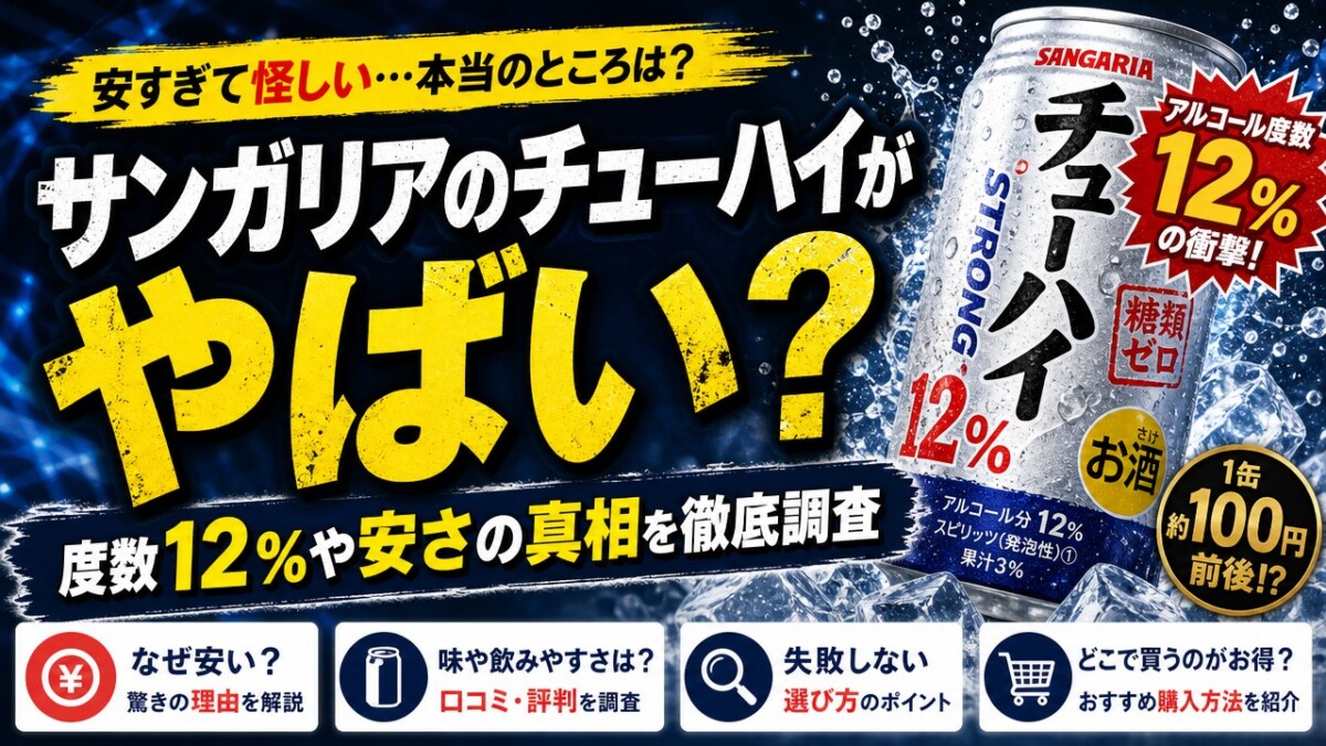 サンガリアのチューハイがやばい?度数12%や安さの真相を徹底調査