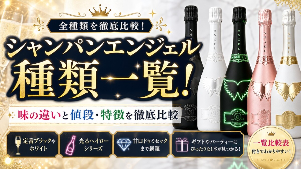 シャンパンエンジェル種類一覧!味の違いと値段・特徴を徹底比較