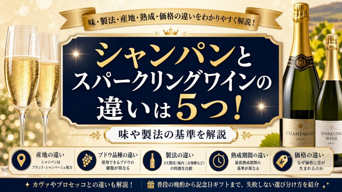 シャンパンとスパークリングワインの違いは5つ!味や製法の基準を解説