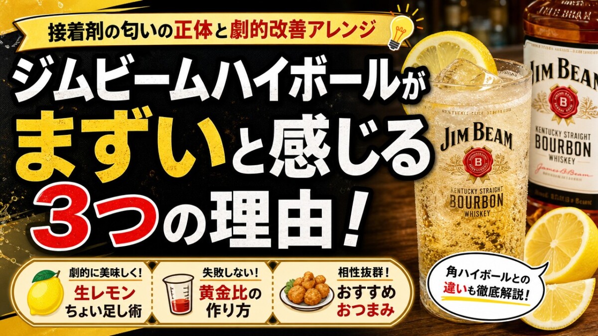 ジムビームハイボールがまずいと感じる3つの理由!接着剤の匂いの正体と劇的改善アレンジ
