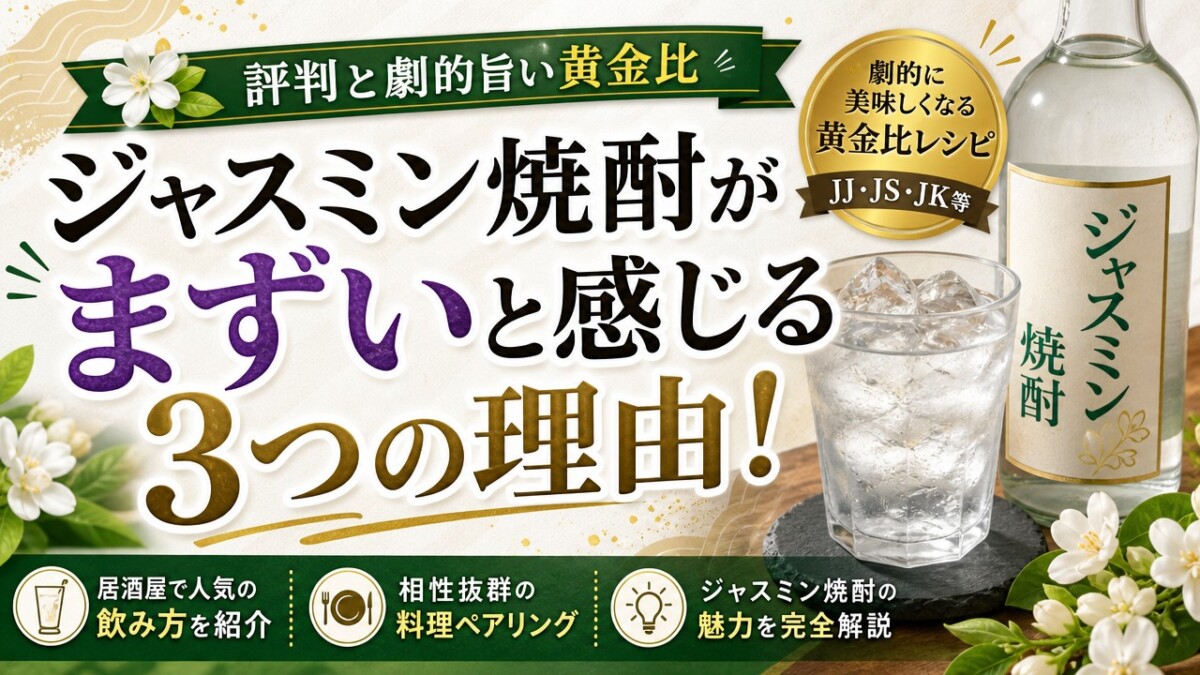 ジャスミン焼酎がまずいと感じる3つの理由!評判と劇的旨い黄金比