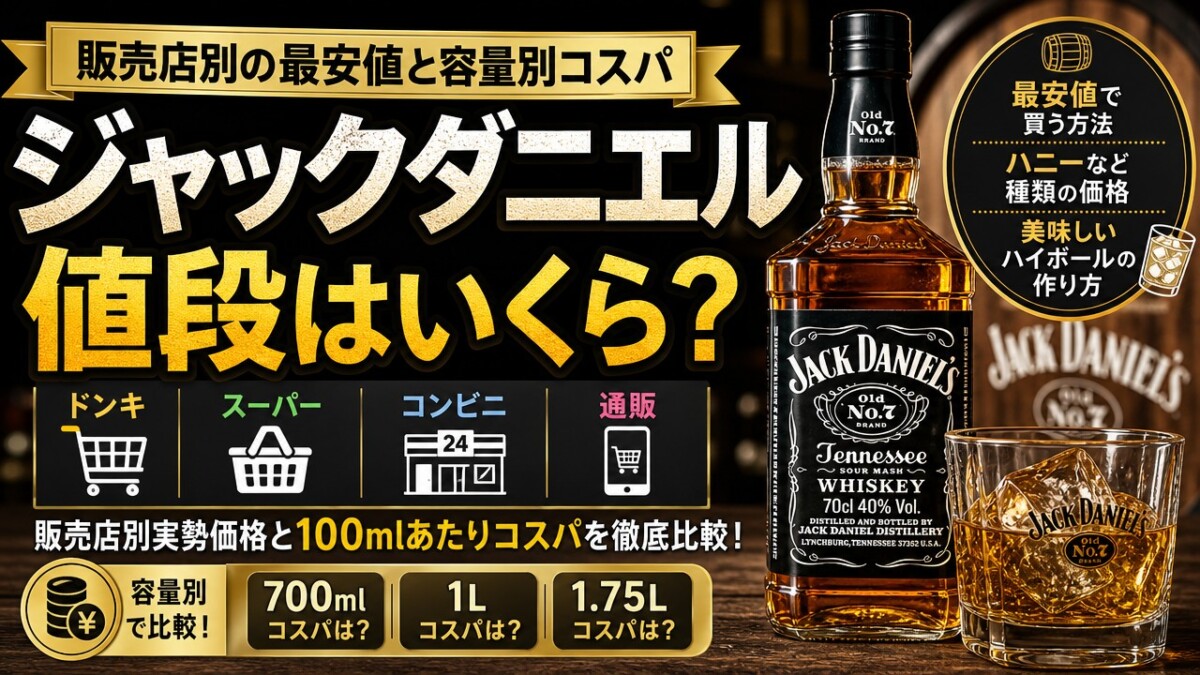 ジャックダニエル値段はいくら?販売店別の最安値と容量別コスパ