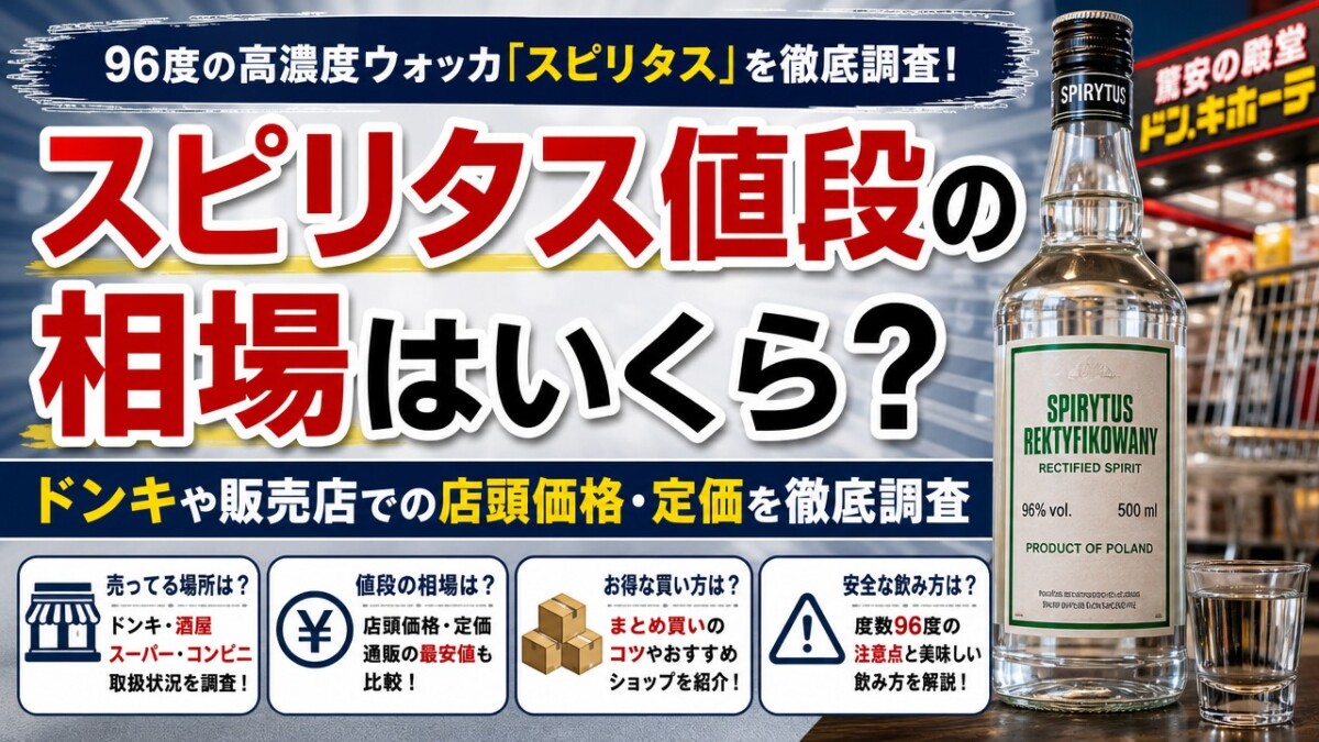 スピリタス値段の相場はいくら?ドンキや販売店での店頭価格・定価を徹底調査