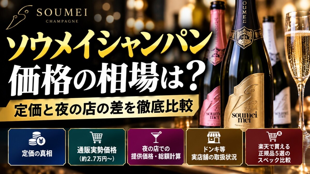 ソウメイシャンパン価格の相場は?定価と夜の店の差を徹底比較