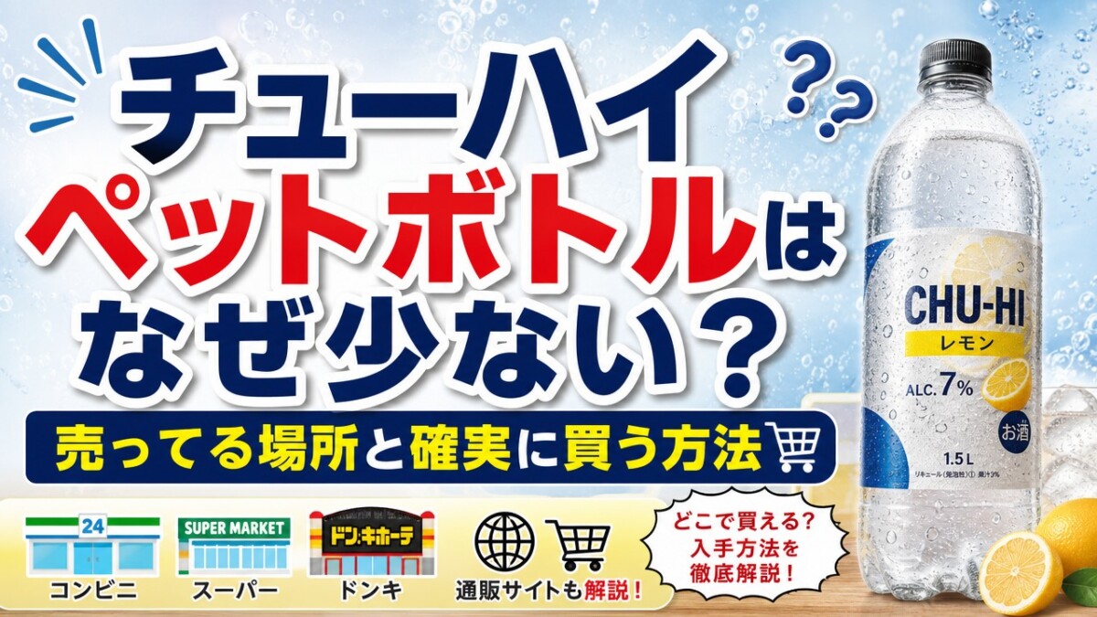 チューハイペットボトルはなぜ少ない?売ってる場所と確実に買う方法