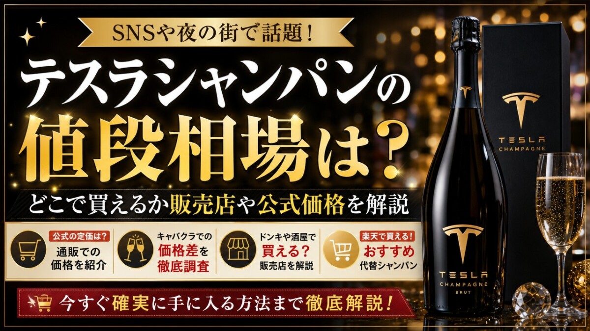 テスラシャンパンの値段相場は?どこで買えるか販売店や公式価格を解説