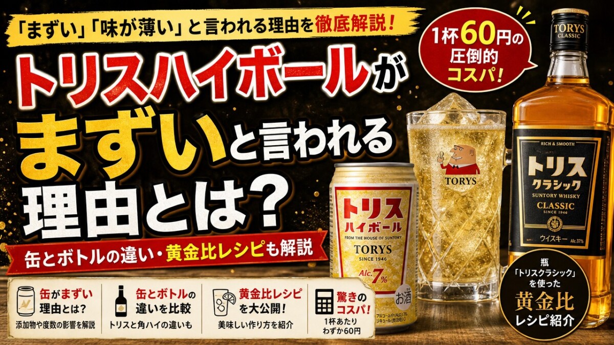 トリスハイボールがまずいと言われる理由とは?缶とボトルの違い・黄金比レシピも解説