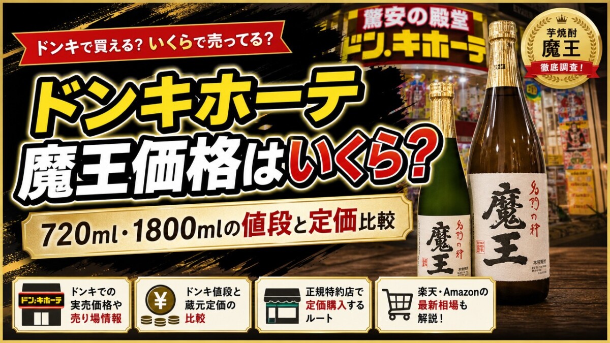 ドンキホーテ魔王価格はいくら?720ml・1800mlの値段と定価比較