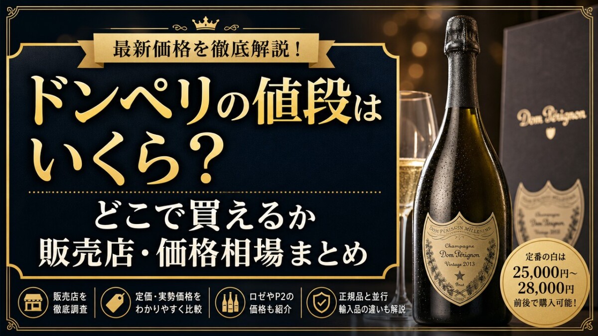 ドンペリの値段はいくら?どこで買えるか販売店・価格相場まとめ