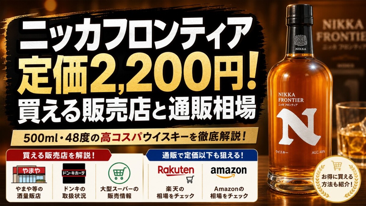 ニッカフロンティア定価2,200円!買える販売店と通販相場