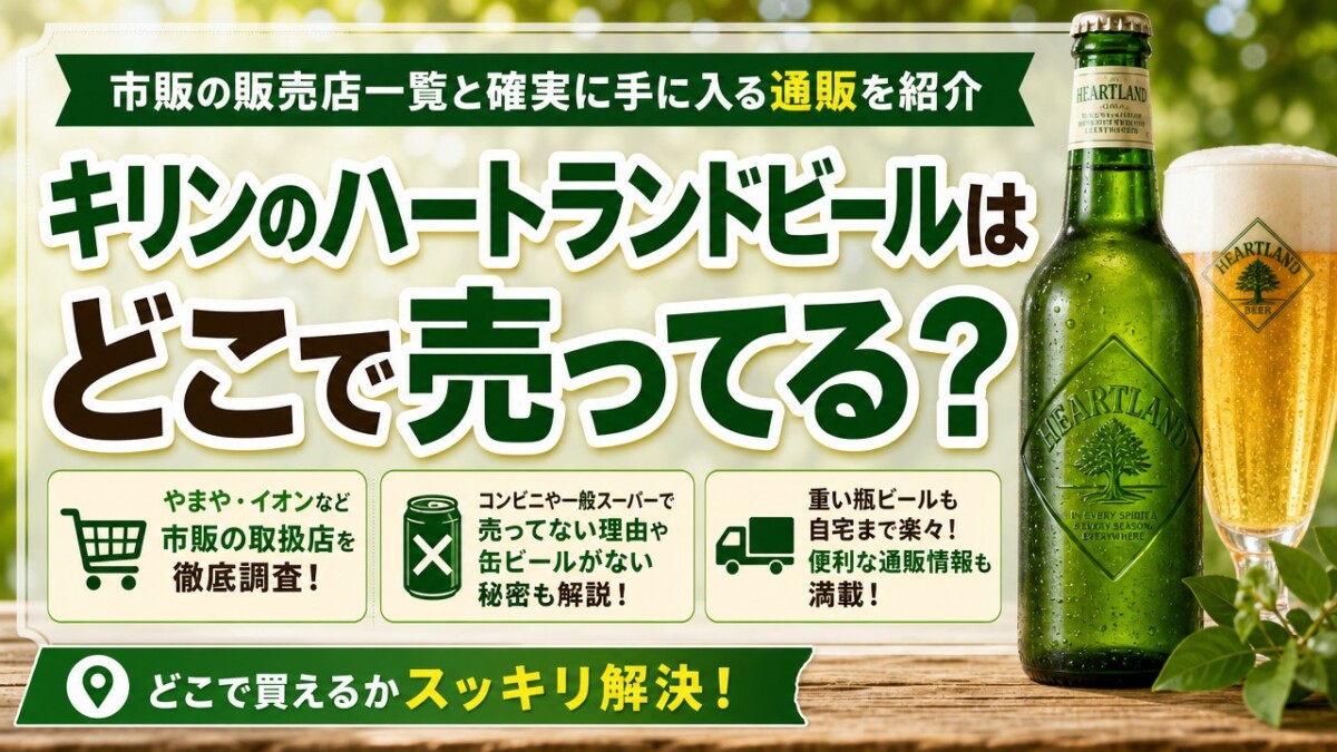キリンのハートランドビールはどこで売ってる?買える市販の販売店一覧と確実に手に入る通販を紹介